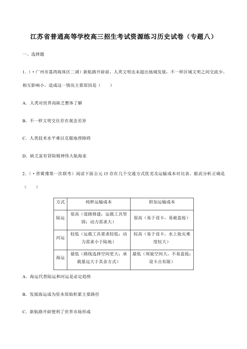 2023年普通高等学校高三招生考试资源练习历史试卷专题八