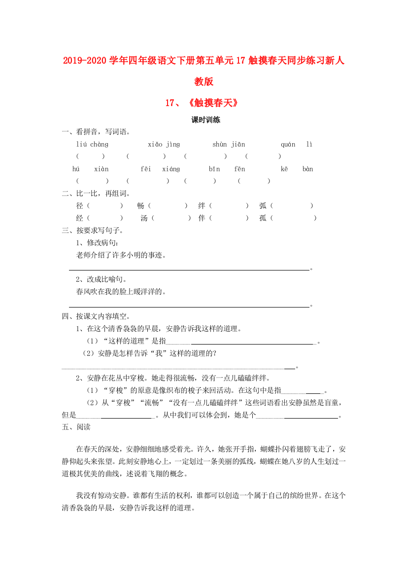 2019-2020学年四年级语文下册第五单元17触摸春天同步练习新人教版