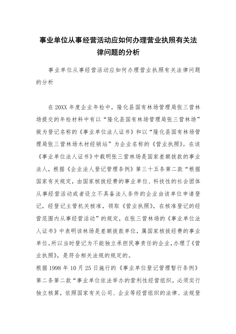 事业单位从事经营活动应如何办理营业执照有关法律问题的分析