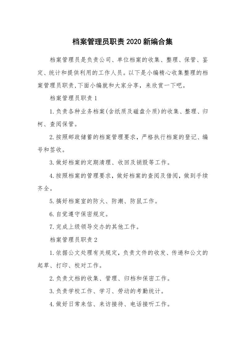 办公文秘_档案管理员职责2020新编合集