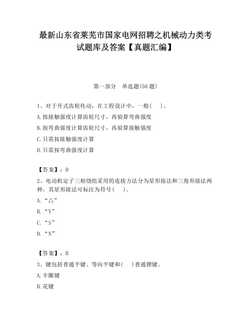 最新山东省莱芜市国家电网招聘之机械动力类考试题库及答案【真题汇编】