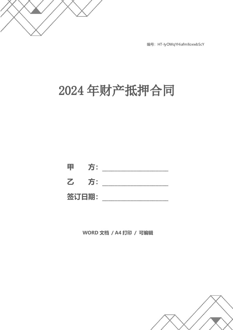 2024年财产抵押合同