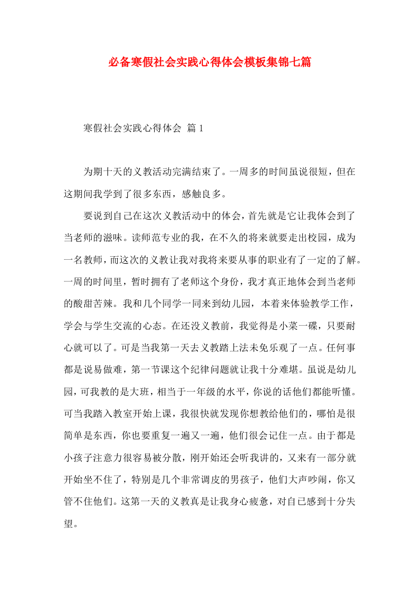 必备寒假社会实践心得体会模板集锦七篇