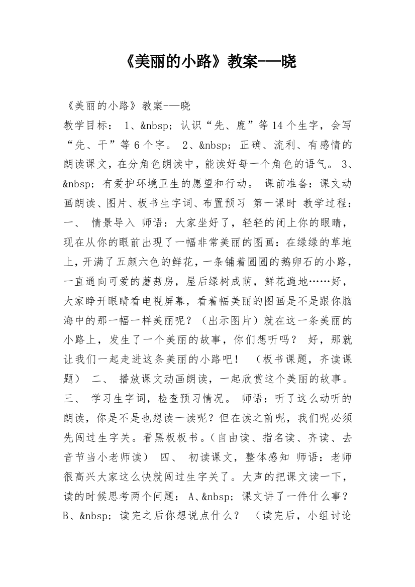 《美丽的小路》教案-—晓