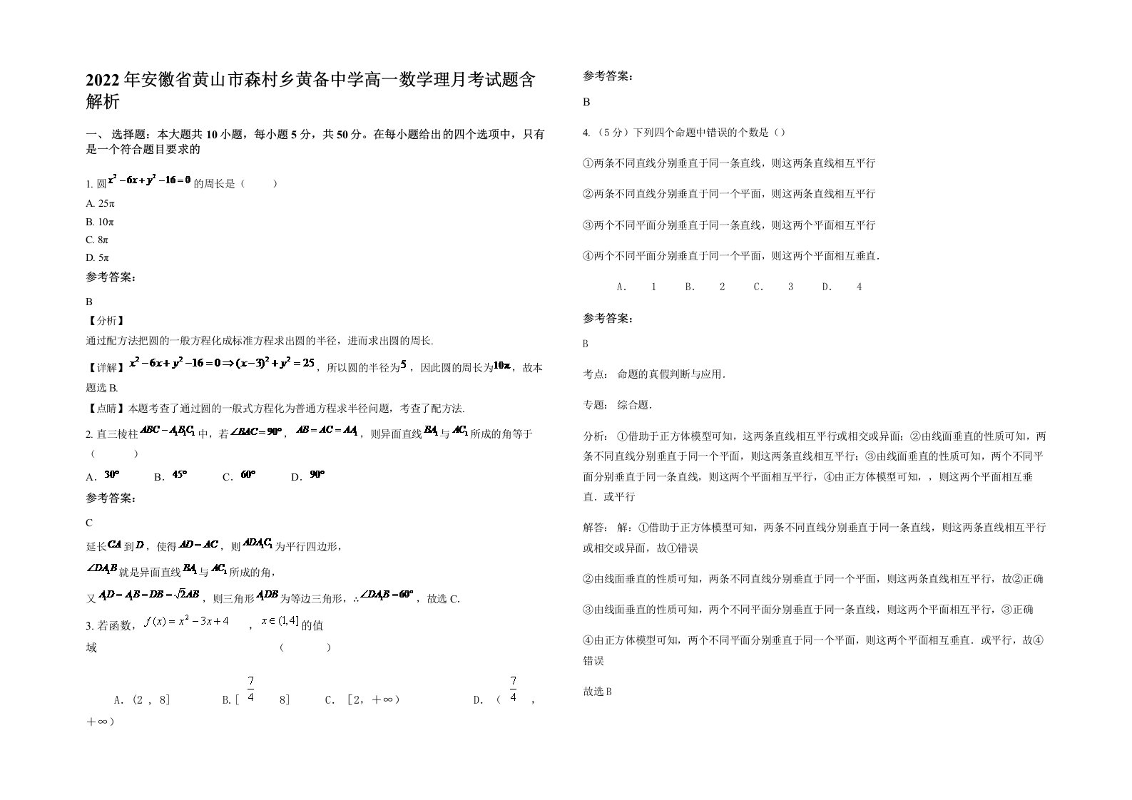 2022年安徽省黄山市森村乡黄备中学高一数学理月考试题含解析