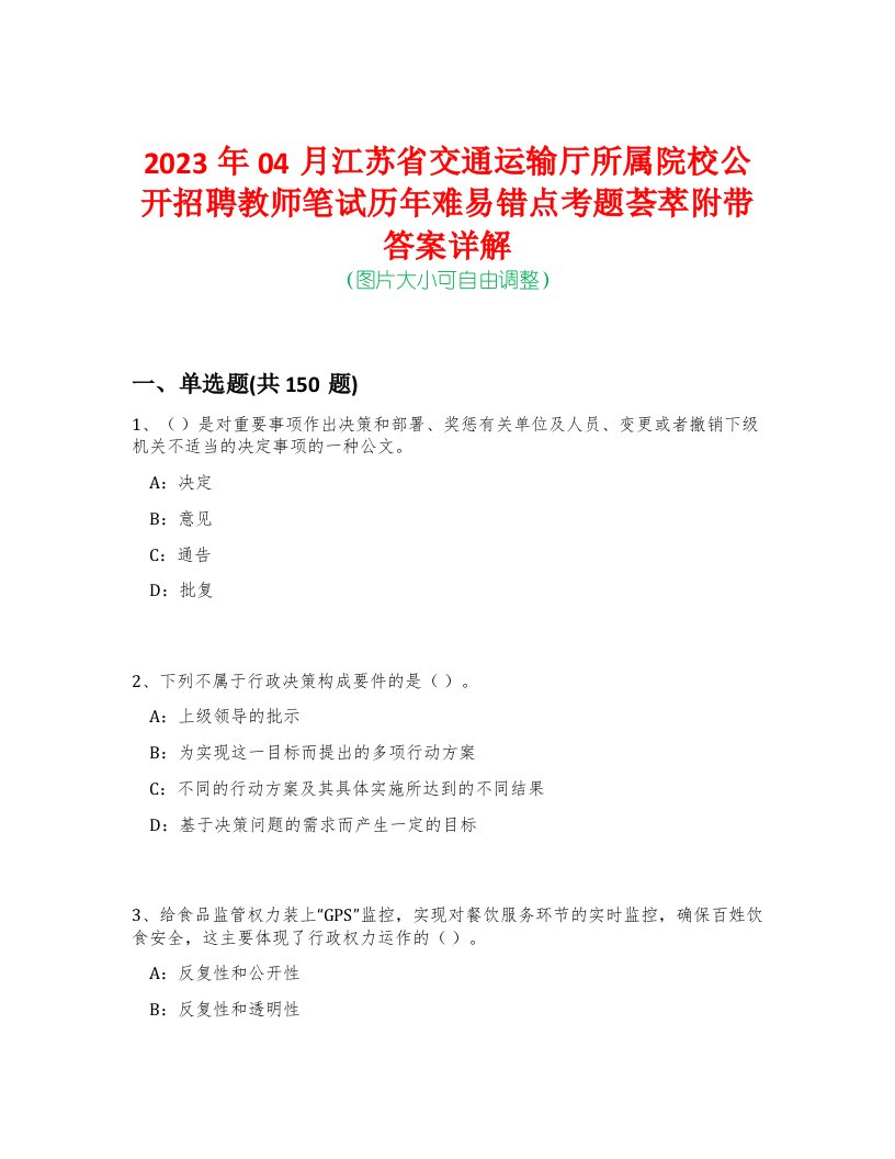 2023年04月江苏省交通运输厅所属院校公开招聘教师笔试历年难易错点考题荟萃附带答案详解