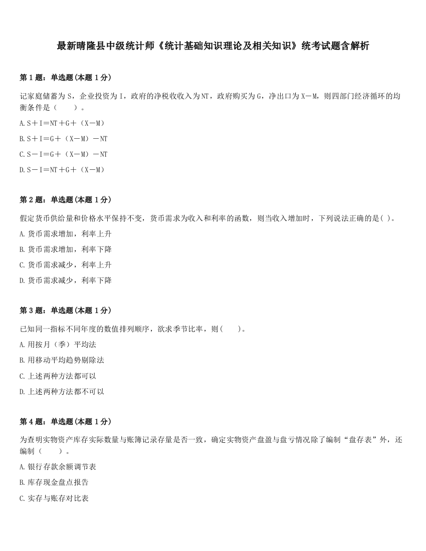 最新晴隆县中级统计师《统计基础知识理论及相关知识》统考试题含解析