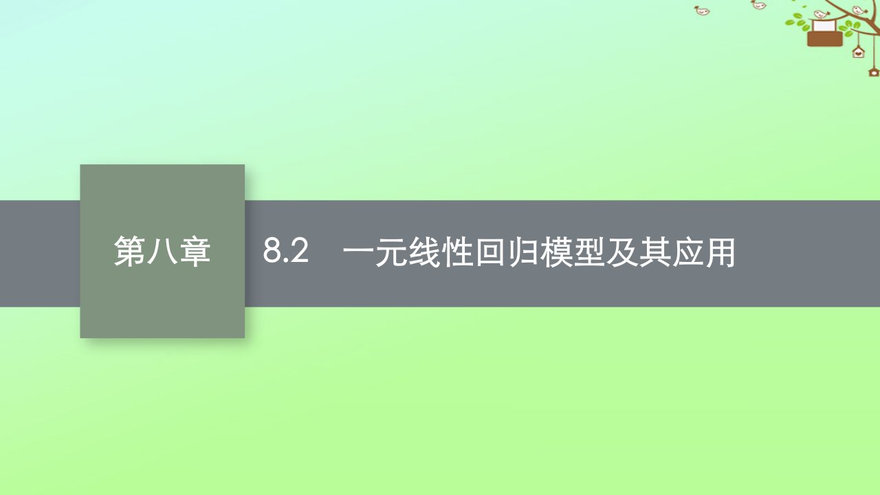 新教材适用高中数学第八章成对数据的统计分析8.2一元线性回归模型及其应用课件新人教A版选择性必修第三册