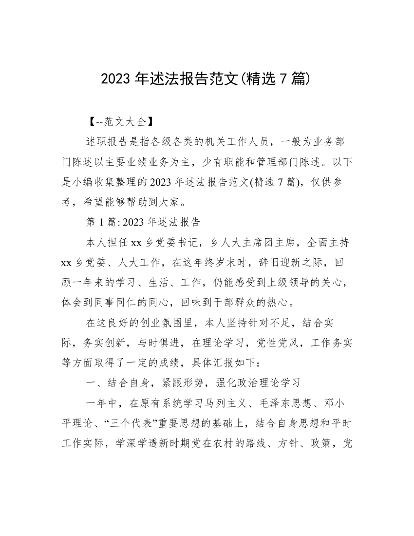 2023年述法报告范文(精选7篇)