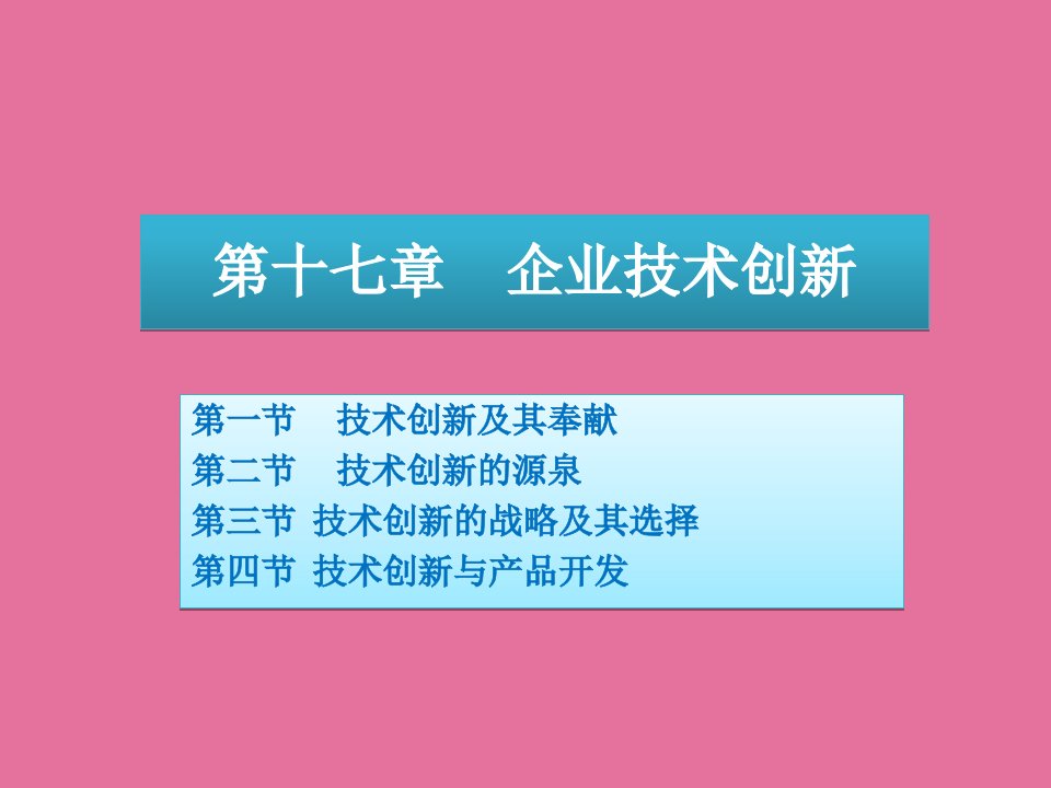 周三多管理学第三版高等教育17企业技术创新ppt课件