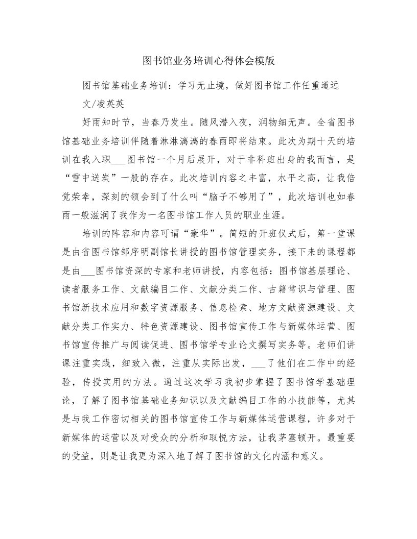 图书馆业务培训心得体会模版