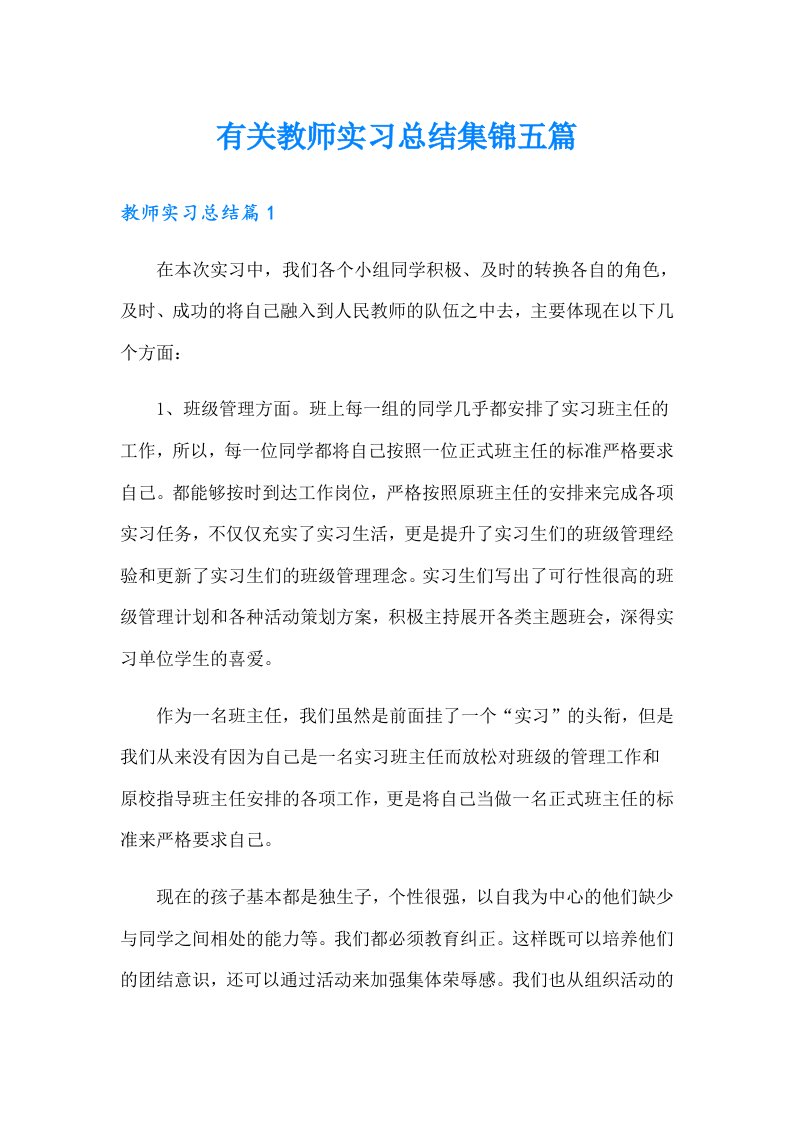 有关教师实习总结集锦五篇