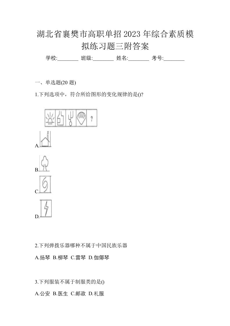 湖北省襄樊市高职单招2023年综合素质模拟练习题三附答案