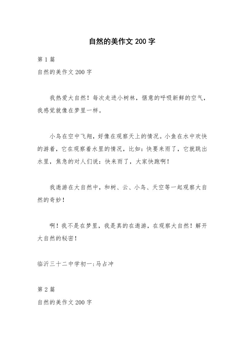 自然的美作文200字