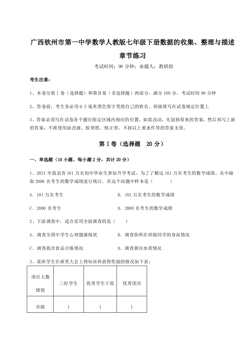 小卷练透广西钦州市第一中学数学人教版七年级下册数据的收集、整理与描述章节练习试卷（含答案详解版）