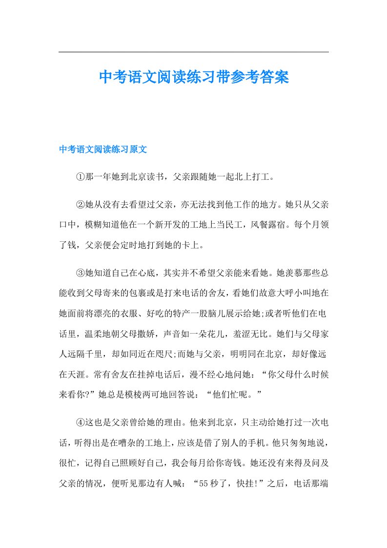 中考语文阅读练习带参考答案