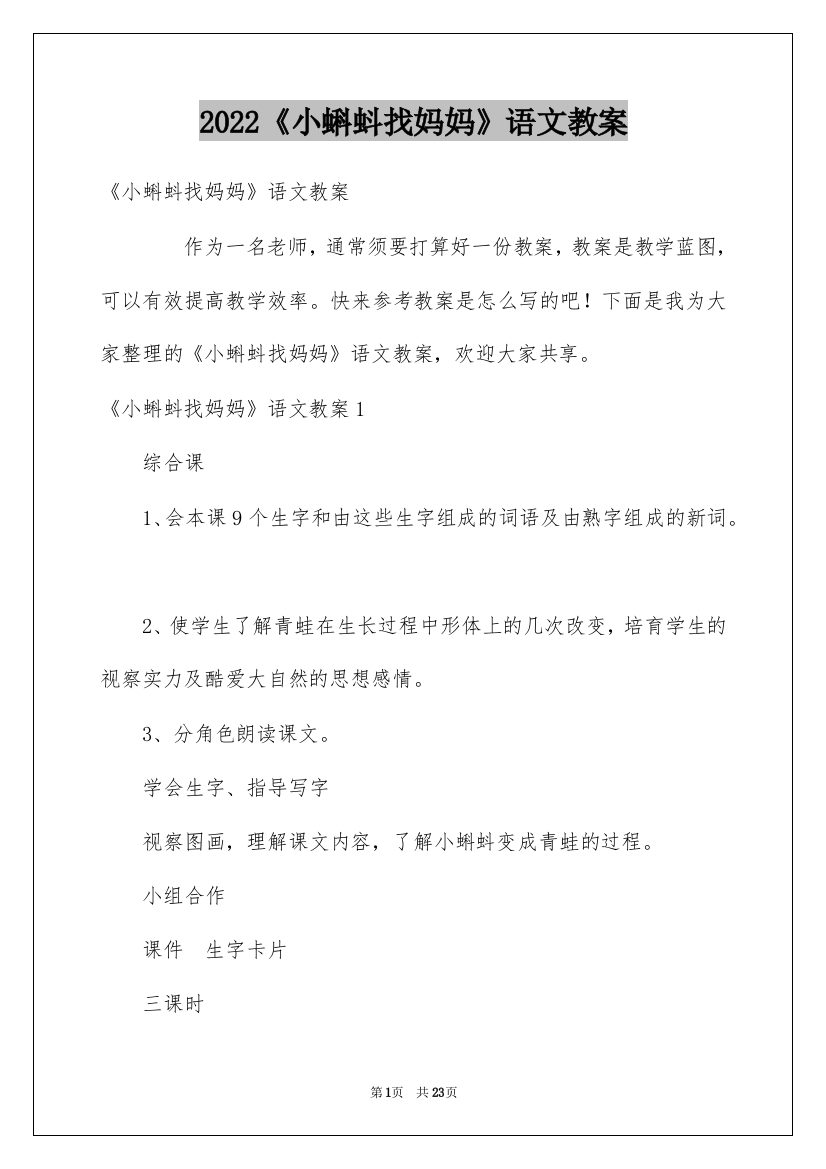 2022《小蝌蚪找妈妈》语文教案