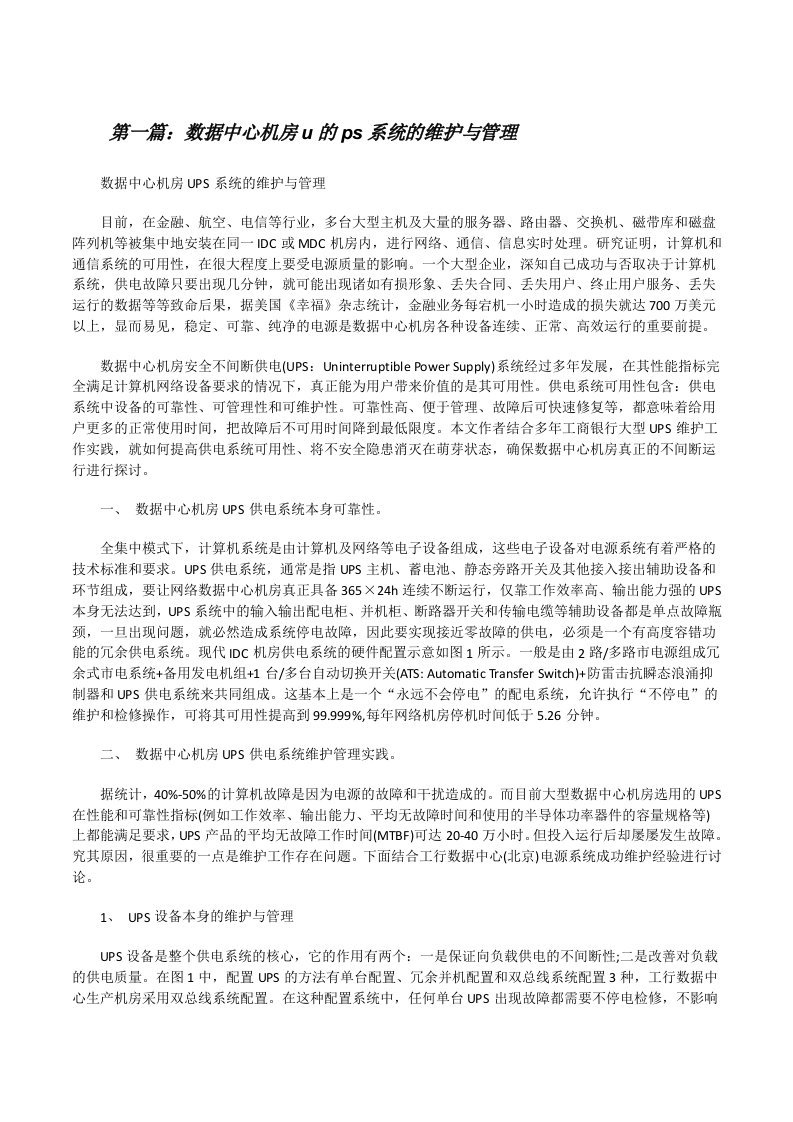 数据中心机房u的ps系统的维护与管理（5篇材料）[修改版]