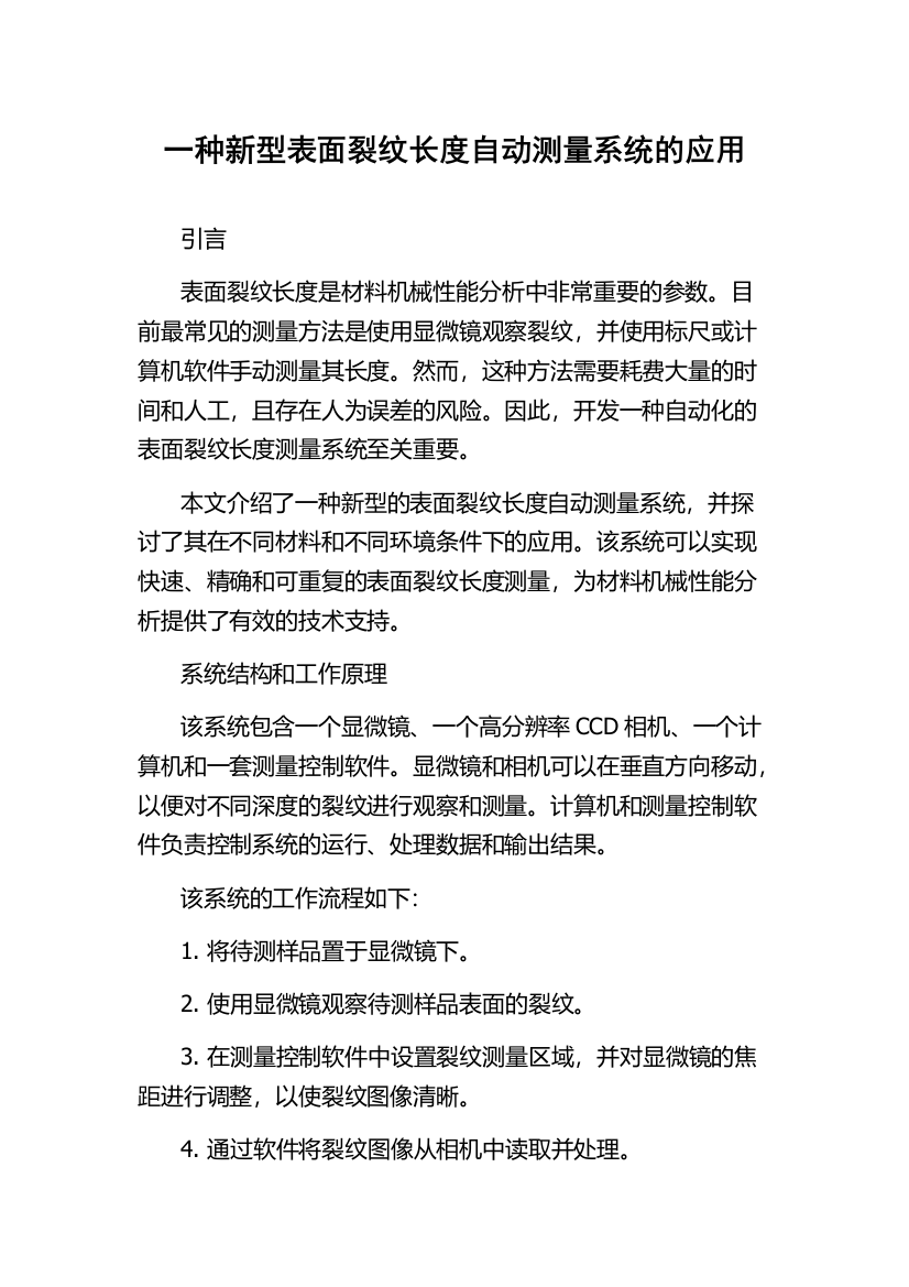 一种新型表面裂纹长度自动测量系统的应用