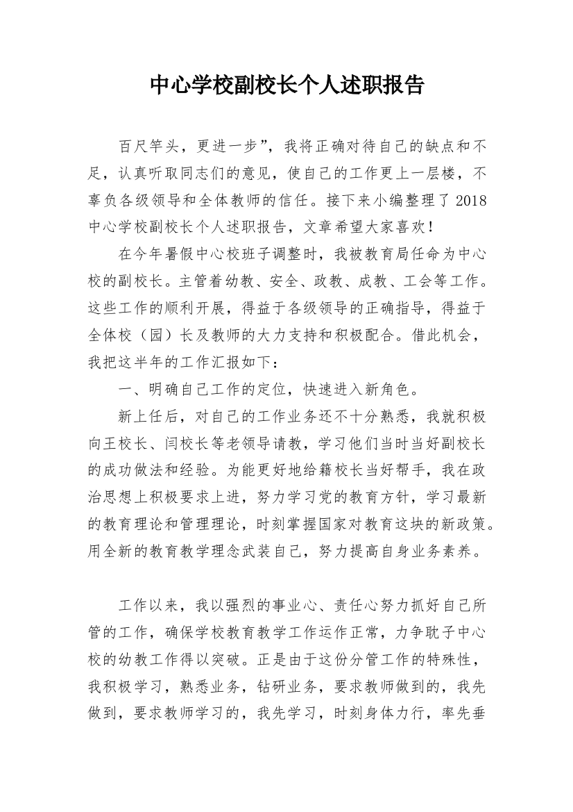 中心学校副校长个人述职报告