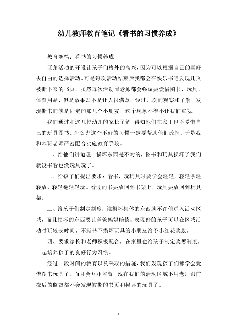 幼儿教师教育笔记《看书的习惯养成》