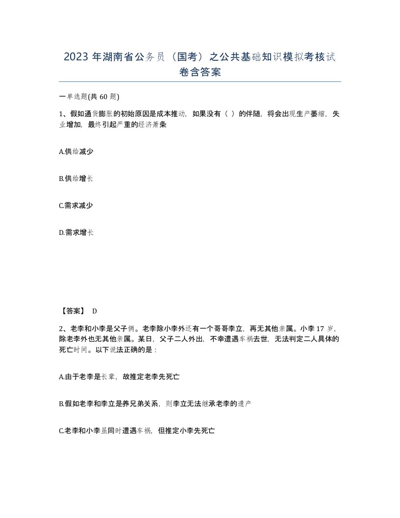 2023年湖南省公务员国考之公共基础知识模拟考核试卷含答案