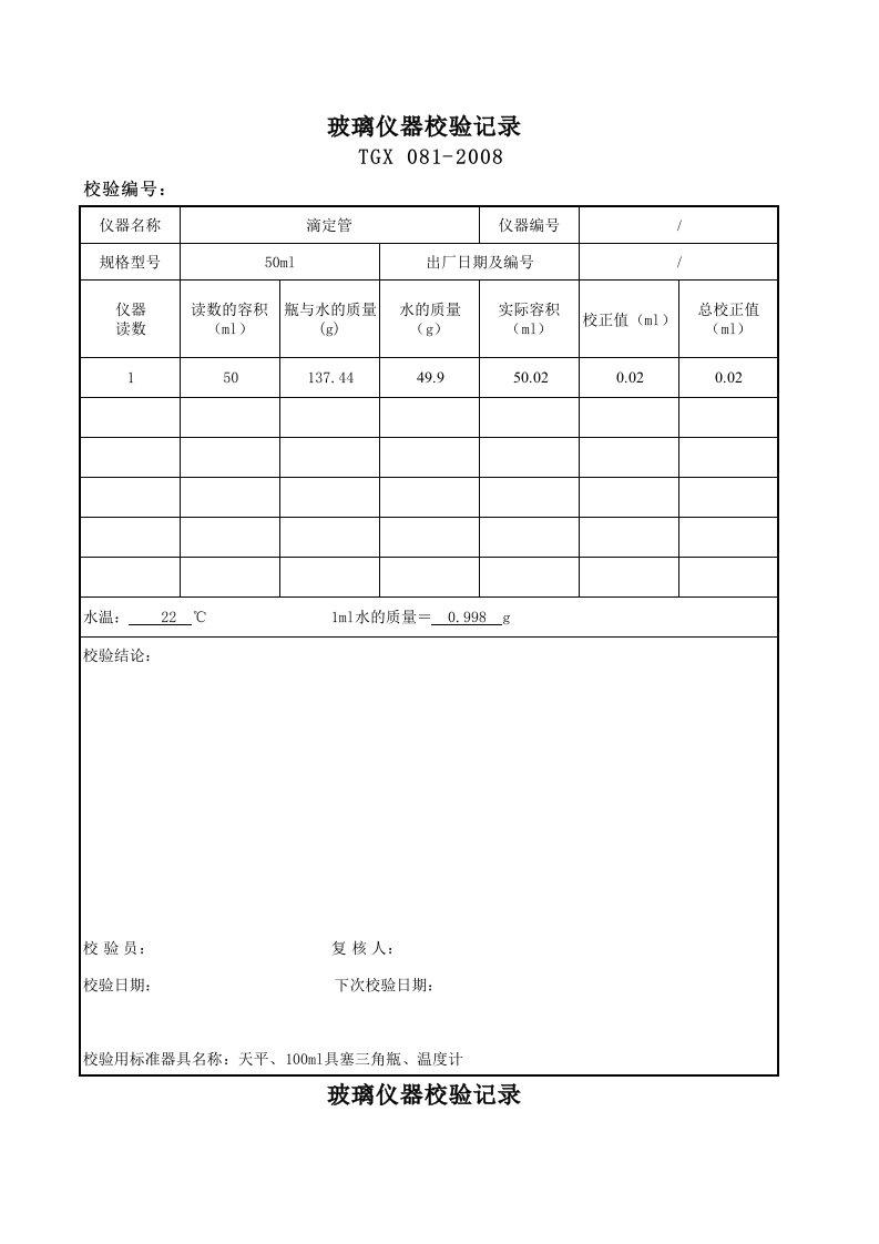 玻璃仪器校验记录