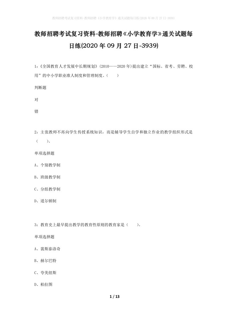 教师招聘考试复习资料-教师招聘小学教育学通关试题每日练2020年09月27日-3939