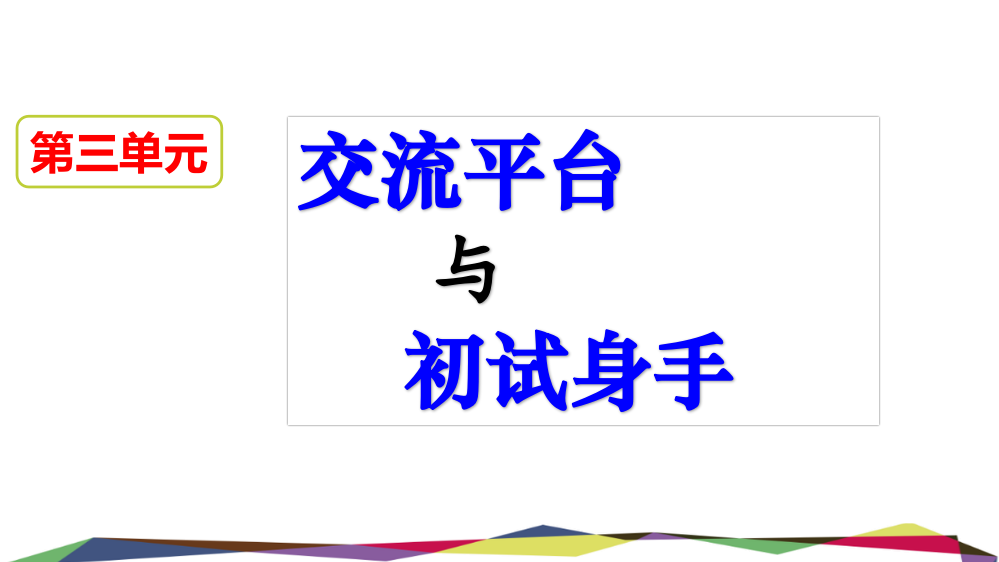 部编版六年级语文下册《交流平台--初试身手》优质课件