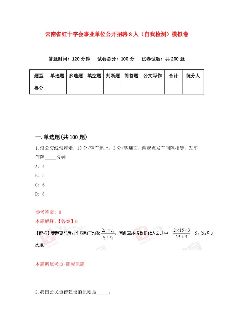 云南省红十字会事业单位公开招聘8人自我检测模拟卷第0套