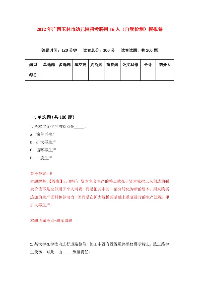 2022年广西玉林市幼儿园招考聘用16人自我检测模拟卷0