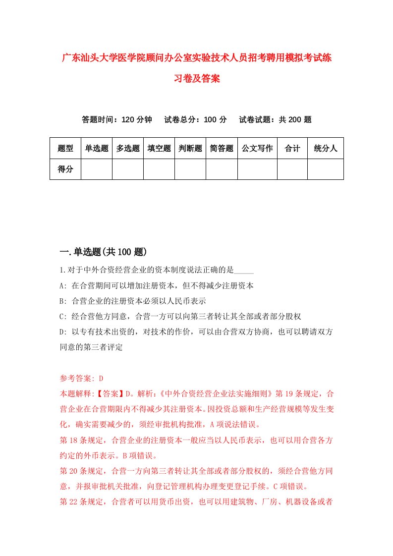 广东汕头大学医学院顾问办公室实验技术人员招考聘用模拟考试练习卷及答案第0期