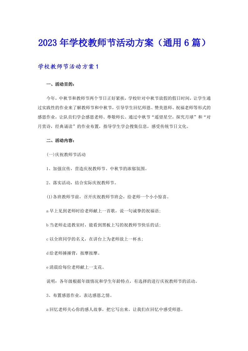 2023年学校教师节活动方案（通用6篇）