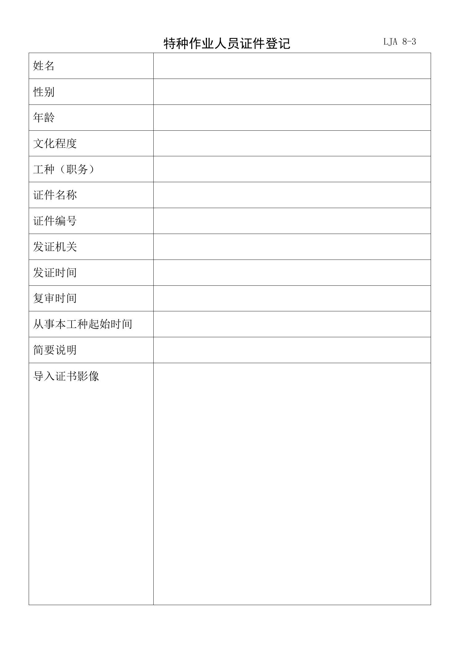 2022年特种作业人员证件登记表格