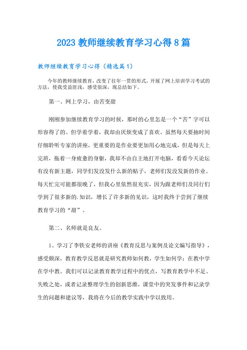 教师继续教育学习心得8篇