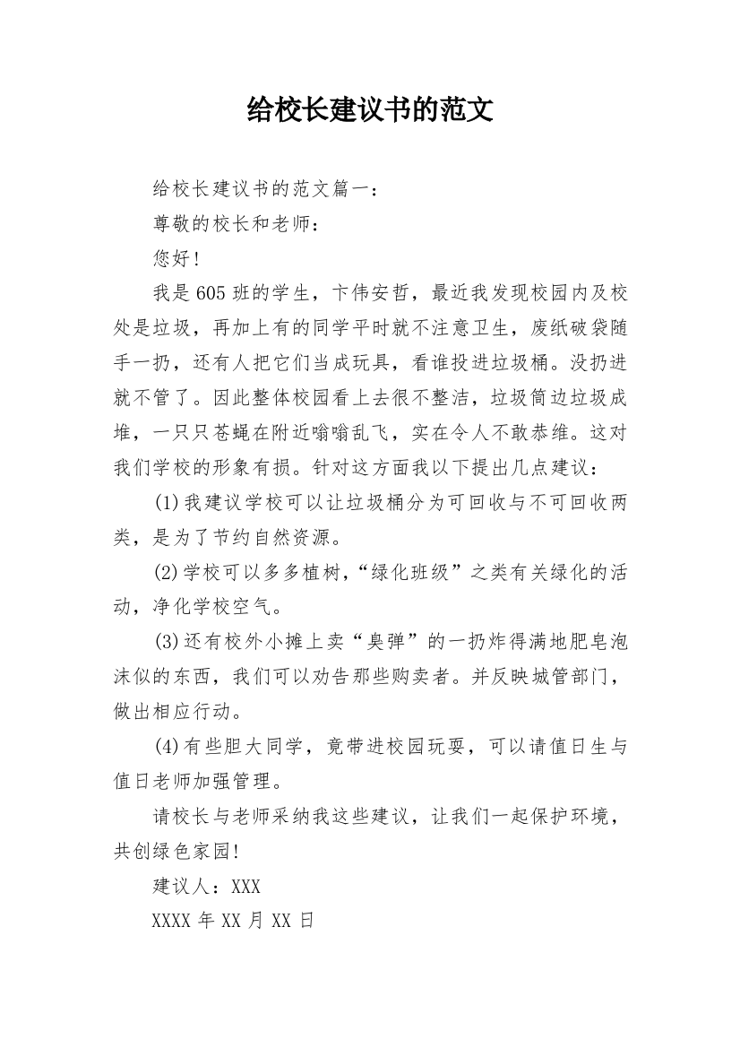 给校长建议书的范文