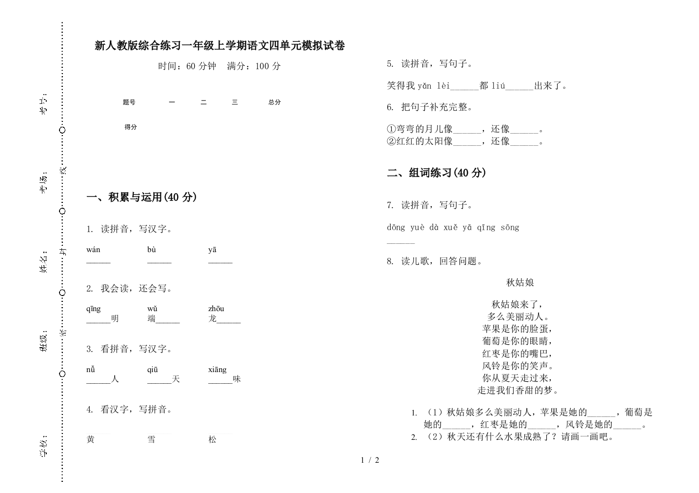 新人教版综合练习一年级上学期语文四单元模拟试卷