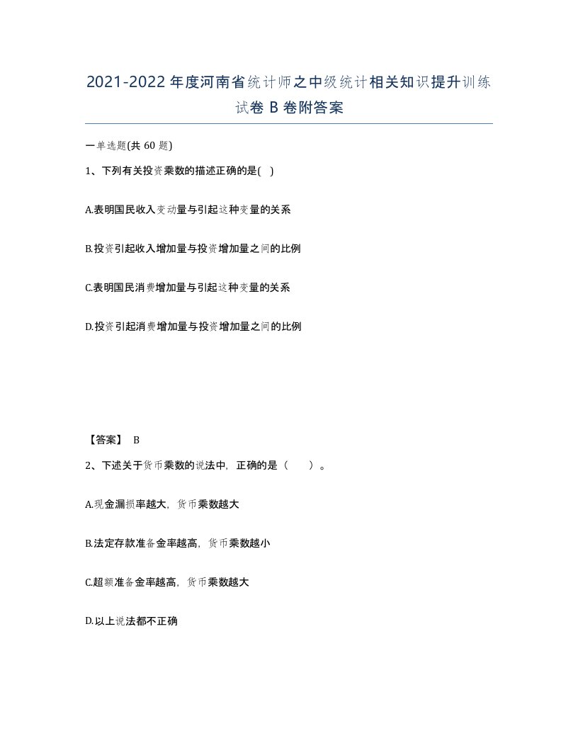 2021-2022年度河南省统计师之中级统计相关知识提升训练试卷B卷附答案