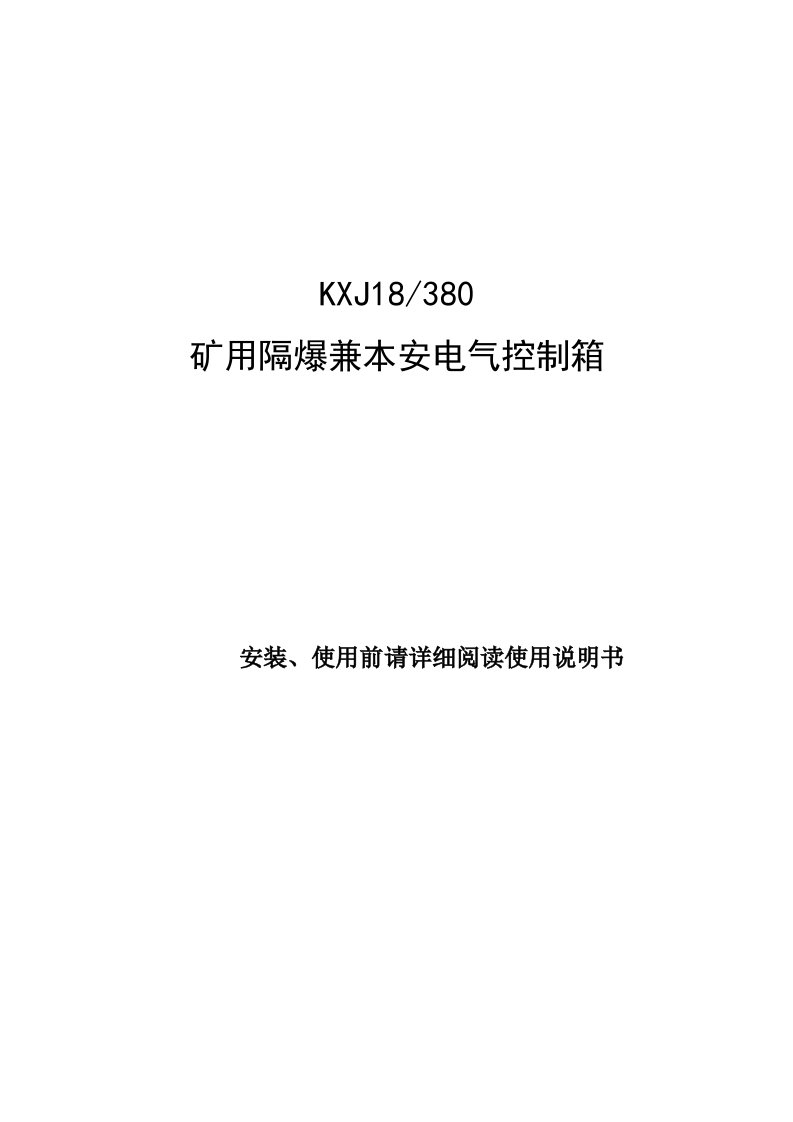 隔爆兼本安电控箱使用说明书改