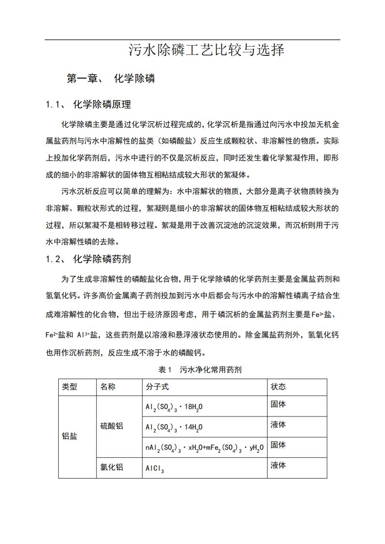 除磷原理除磷工艺