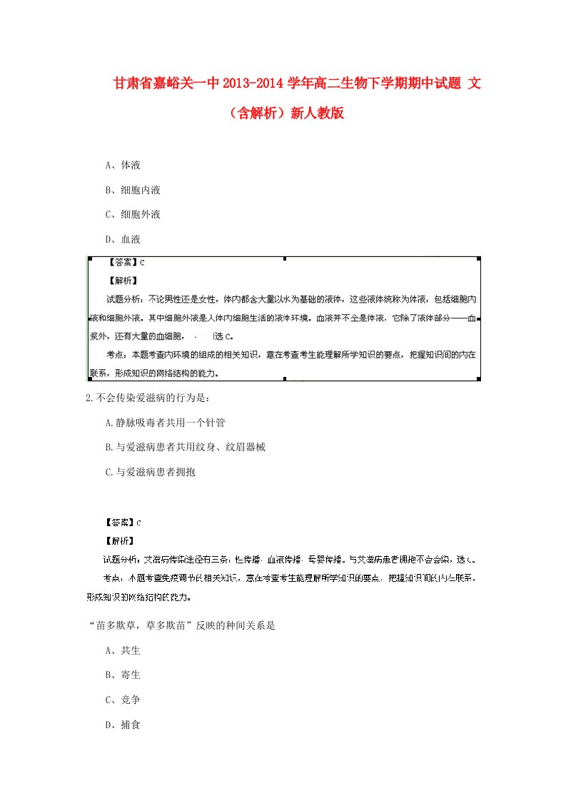 甘肃省嘉峪关一中202X学年高二生物下学期期中试题