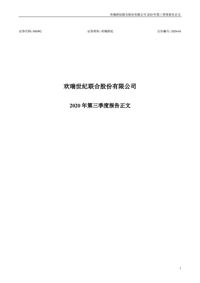 深交所-欢瑞世纪：2020年第三季度报告正文-20201030