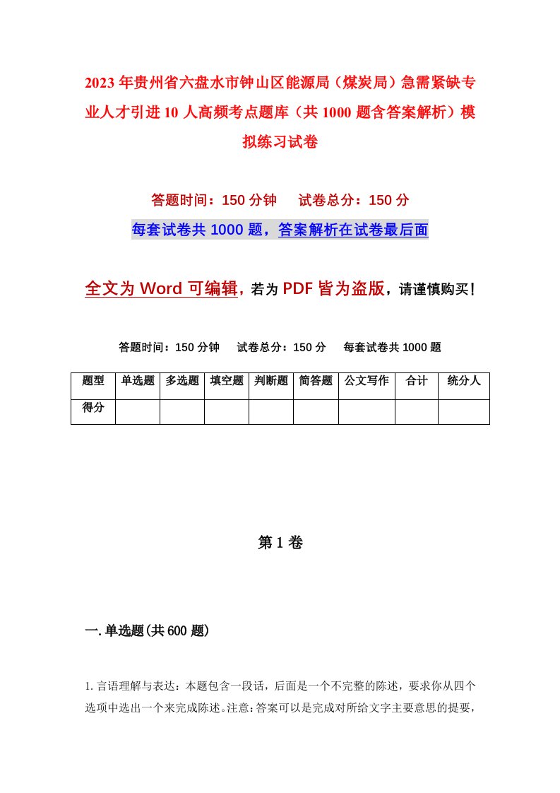 2023年贵州省六盘水市钟山区能源局煤炭局急需紧缺专业人才引进10人高频考点题库共1000题含答案解析模拟练习试卷