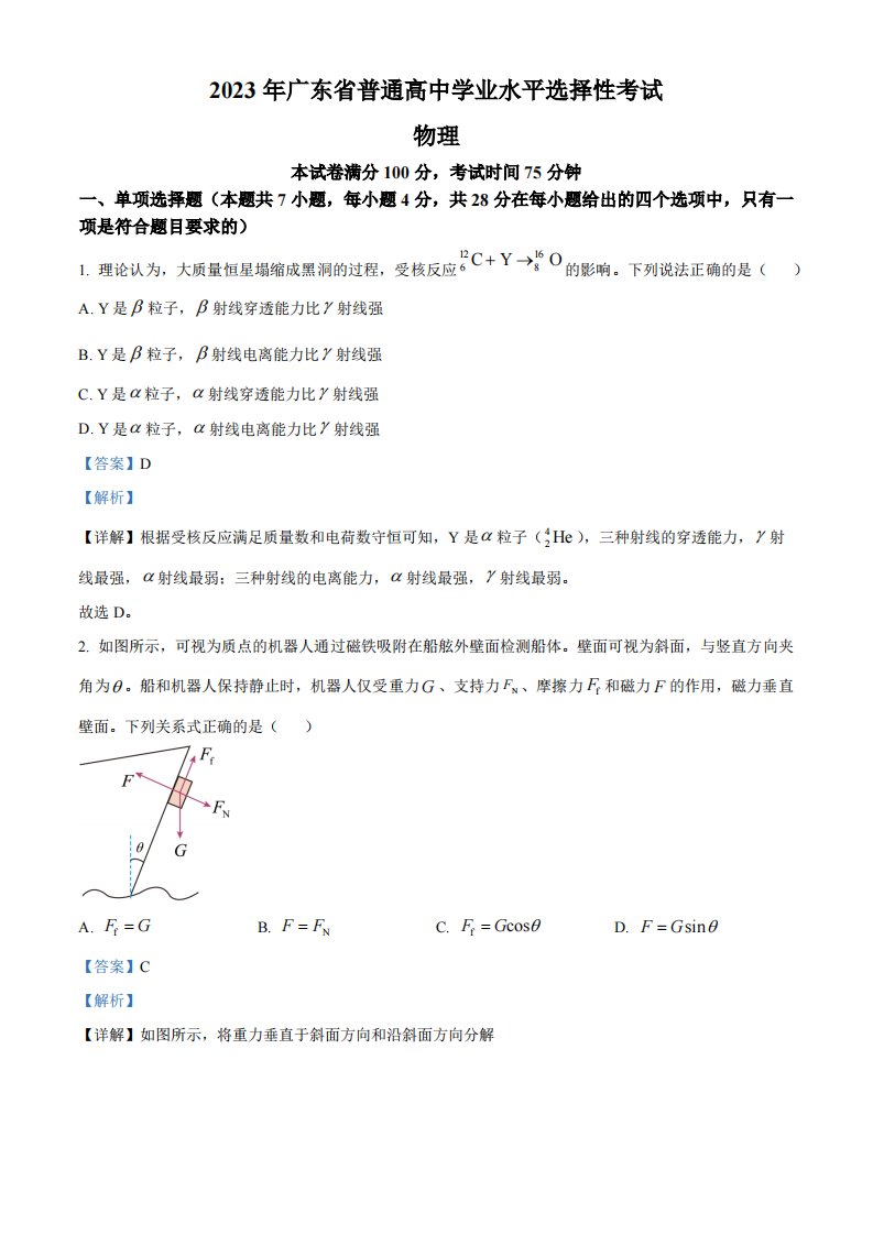 精品解析：2023年高考广东卷物理真题（解析版）