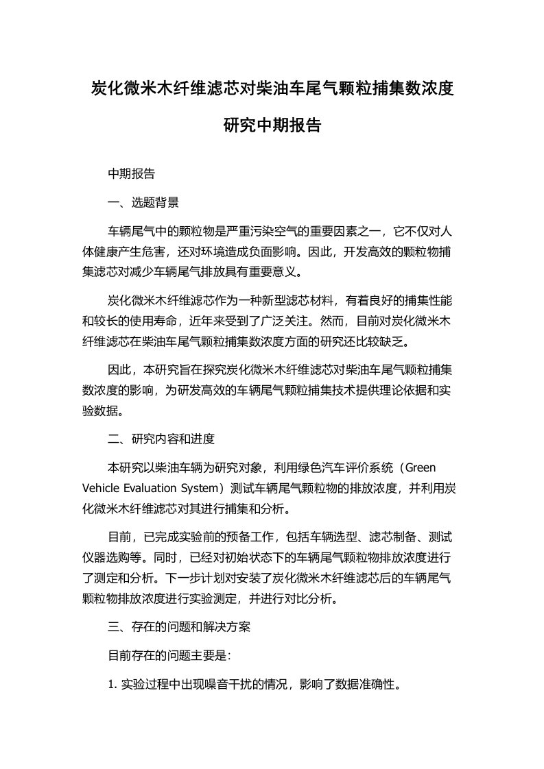 炭化微米木纤维滤芯对柴油车尾气颗粒捕集数浓度研究中期报告