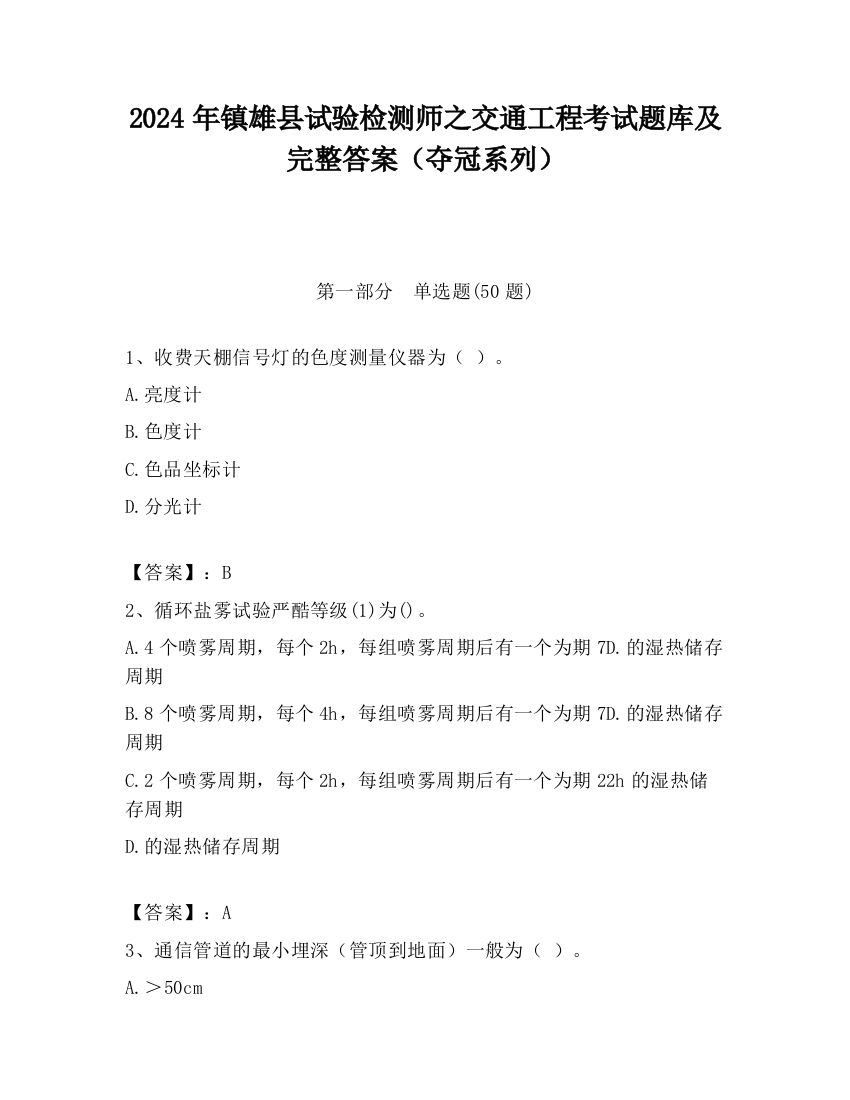 2024年镇雄县试验检测师之交通工程考试题库及完整答案（夺冠系列）