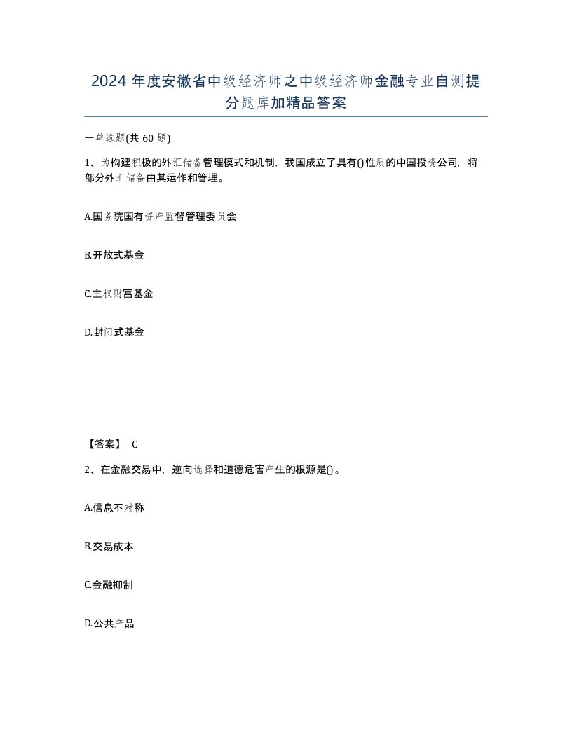 2024年度安徽省中级经济师之中级经济师金融专业自测提分题库加答案