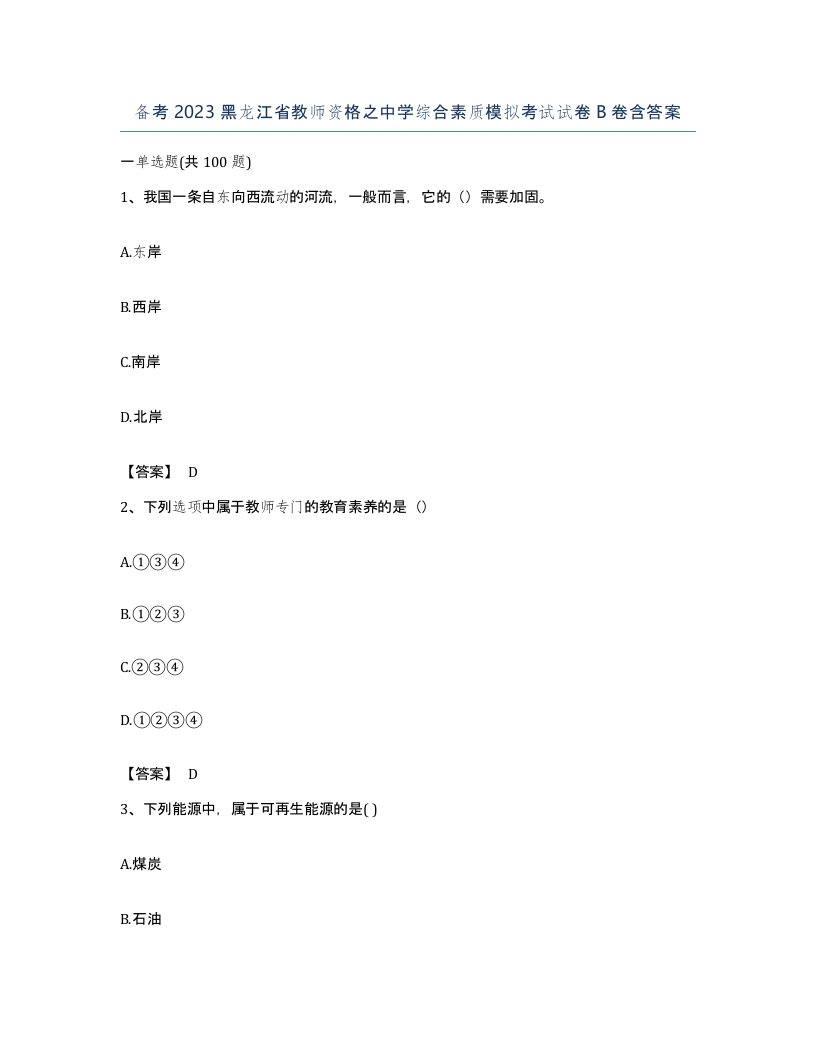 备考2023黑龙江省教师资格之中学综合素质模拟考试试卷B卷含答案