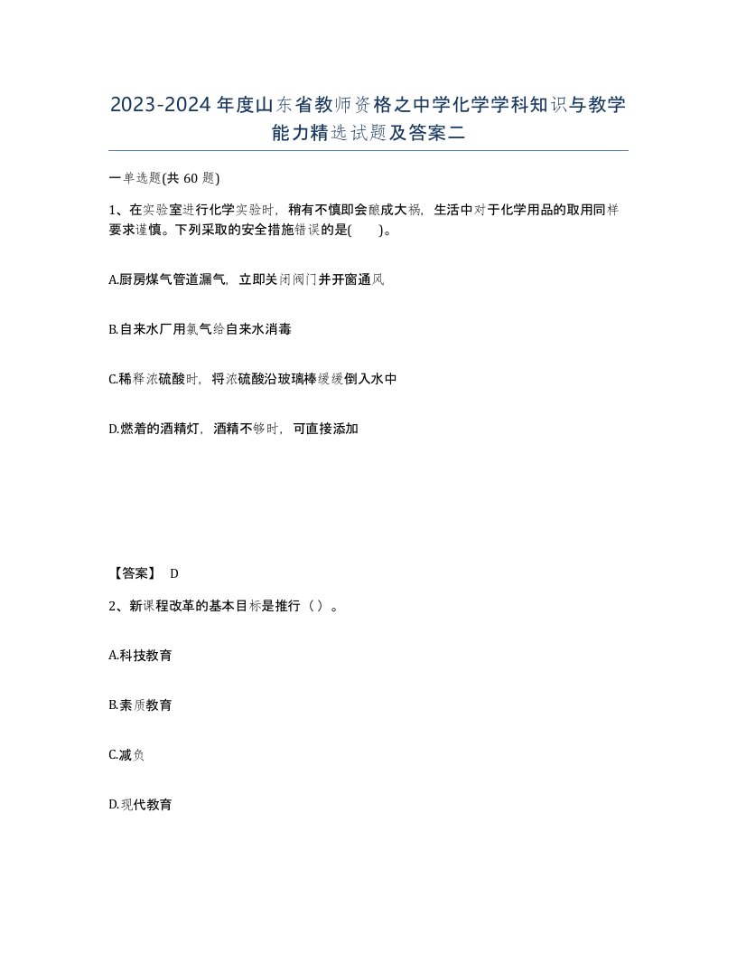 2023-2024年度山东省教师资格之中学化学学科知识与教学能力试题及答案二