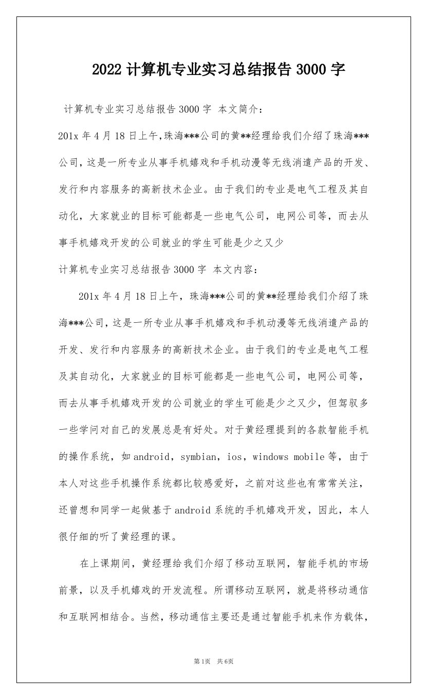 2022计算机专业实习总结报告3000字